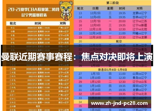 曼联近期赛事赛程：焦点对决即将上演