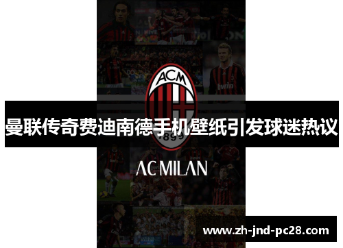 曼联传奇费迪南德手机壁纸引发球迷热议
