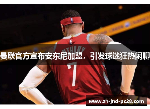 曼联官方宣布安东尼加盟，引发球迷狂热闲聊