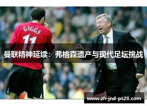 曼联精神延续：弗格森遗产与现代足坛挑战