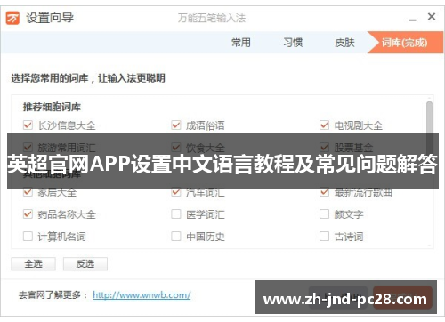 英超官网APP设置中文语言教程及常见问题解答