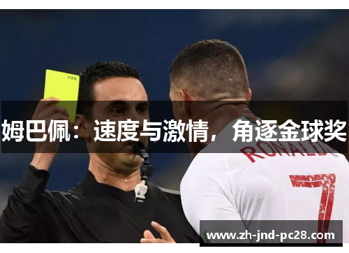 姆巴佩：速度与激情，角逐金球奖