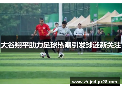 大谷翔平助力足球热潮引发球迷新关注