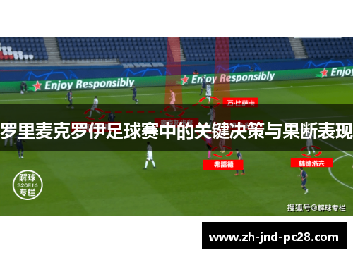罗里麦克罗伊足球赛中的关键决策与果断表现