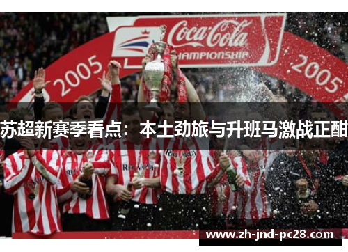 苏超新赛季看点：本土劲旅与升班马激战正酣