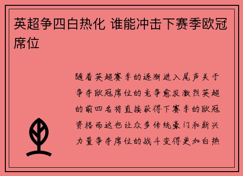 英超争四白热化 谁能冲击下赛季欧冠席位