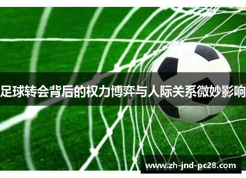 足球转会背后的权力博弈与人际关系微妙影响