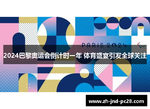 2024巴黎奥运会倒计时一年 体育盛宴引发全球关注