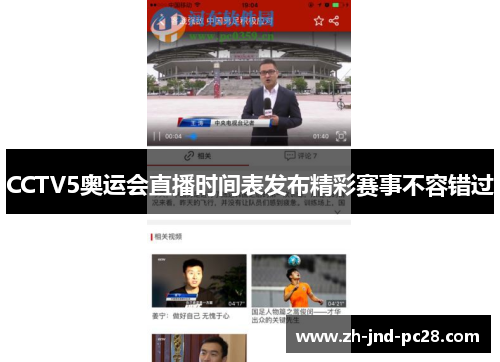 CCTV5奥运会直播时间表发布精彩赛事不容错过