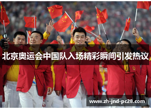 北京奥运会中国队入场精彩瞬间引发热议