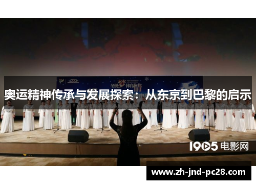 奥运精神传承与发展探索：从东京到巴黎的启示
