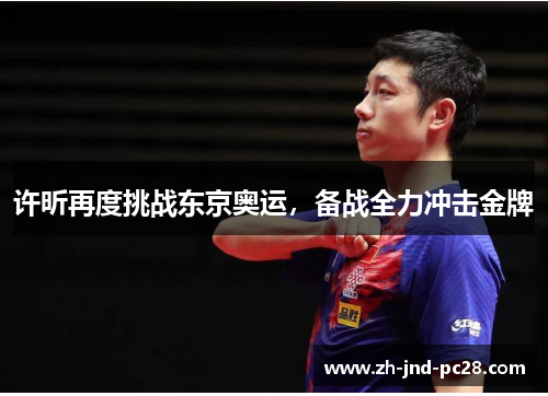 许昕再度挑战东京奥运，备战全力冲击金牌