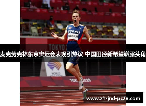 麦克劳克林东京奥运会表现引热议 中国田径新希望崭露头角
